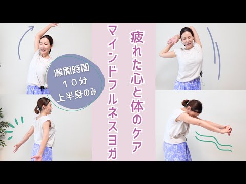 【簡単ストレッチ 上半身 １０分】心と体をリセット！隙間時間でできるマインドフルネスヨガ