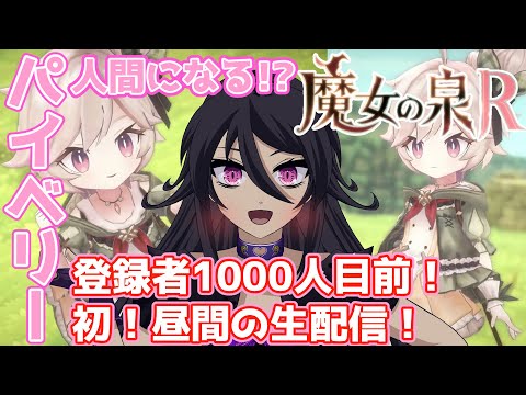 魔女の泉R　チャンネル登録者1000人目前！初めての長時間☆昼間ゲーム配信　第４回