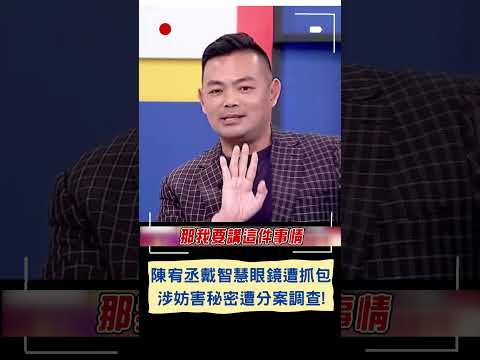 陳宥丞戴智慧眼鏡遭抓包 涉妨害秘密遭分案調查!｜20241224｜#shorts