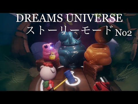 Dreams PS4: ドリームズユニバース: ストーリーモード Dreams Universe No.2