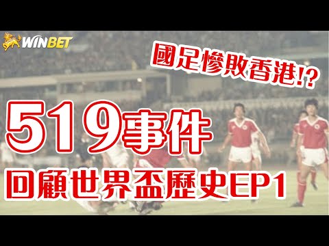 2022世界盃前帶你熱身！519中國球迷之亂！？回顧世界盃歷史事件 EP1