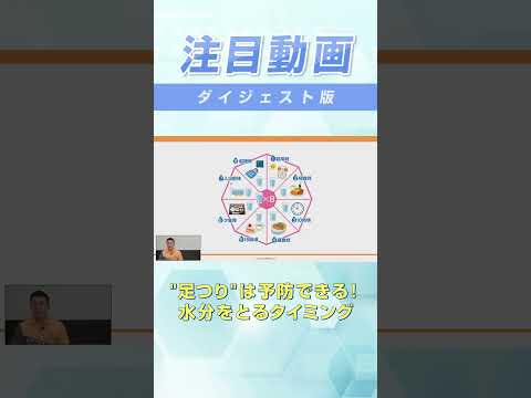 "足つり"は水分補給で予防できる！1日に摂るべき水分量とタイミングとは？ #shorts