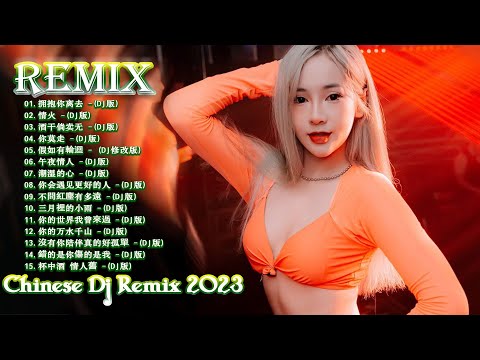 最佳Tik Tok混音音樂 Chinese Dj Remix 2023 ��【拥抱你离去 ♪ 情火♪ 酒干倘卖无 ♪ 你莫走 ♪   】优秀的产品 2023 年最热门的歌曲  DJ Remix 抖音