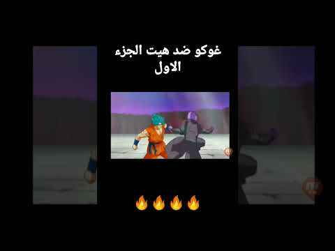 غوكو ضد هيت