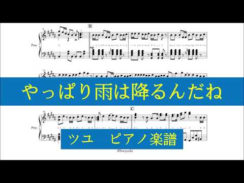 【ピアノ 楽譜】『やっぱり雨は降るんだね』“ツユ”