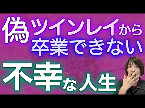 【偽ツインレイ】の後ろに本物アリ！なのに、卒業できないなんて！！😱 #ツインレイ #ツインレイサイレント #音信不通 #ツインレイ統合 #ツインレイの覚醒 #偽ツインレイ