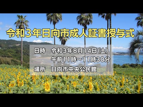 令和３年８月１４日「令和３年日向市成人証書授与式」