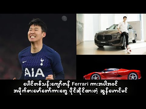 ပေါင်တစ်သန်းကျော်တန် Ferrari ကားအပါအဝင် အံ့ဖွယ်အမိုက်စားမော်တော်ကားတွေ ပိုင်ဆိုင်ထားတဲ့ ဆွန်ဟောင်မင်