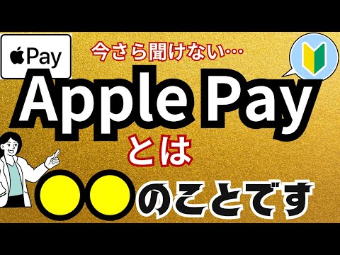 【Apple Payとは？】わかりやすく解説！初心者状態からアップルペイを使えるようになる！始める前の事前準備・使い方・お店での行動をステップごとに解説！