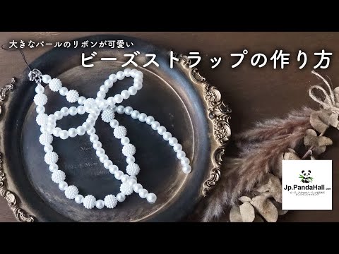 【panda hall】簡単可愛いビーズストラップの作り方｜スマホストラップ|リボンストラップ｜パールビーズ｜DIY｜Y2K