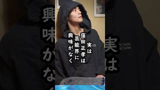 「俳優志望じゃなかった⁈」窪田正孝のエピソード【演技力抜群】 #窪田正孝 #shorts #俳優