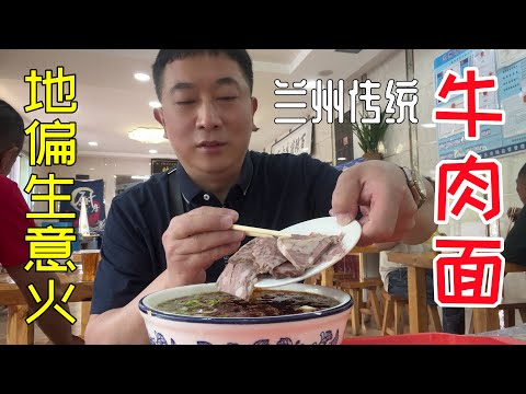 兰州南环路开牛肉面，地偏生意火，粉丝：这一片最好吃的牛肉面