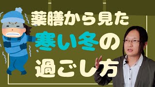 冬の養生法を国際薬膳師が解説