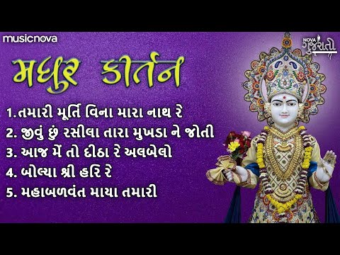 મધુર સ્વામિનારાયણ કીર્તન Swaminarayan Kirtan | Swaminarayan Bhajan | BAPS Kirtan | Bhajan Gujarati