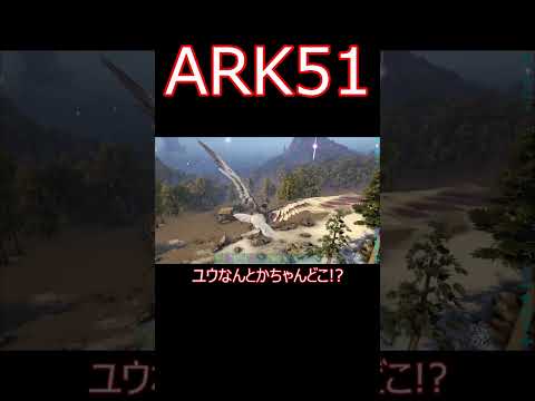 ユウなんとかちゃんをテイムしようとするが…… ゲーム実況  #shorts 【ARK】survivalevolved