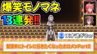 【神回】リスナー大絶賛のホロメンの細か過ぎるモノマネまとめ１３連発！！【ホロライブ/ホロライブ切り抜き】