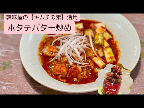 (19-2)【韓味屋キムチの素】活用してホタテバター炒め #cooking #簡単レシピ #キムチの素 #ホタテ #韓味屋 #ヤンニョム