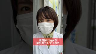 薬剤師の彼女が薬を処方してくれた#shorts