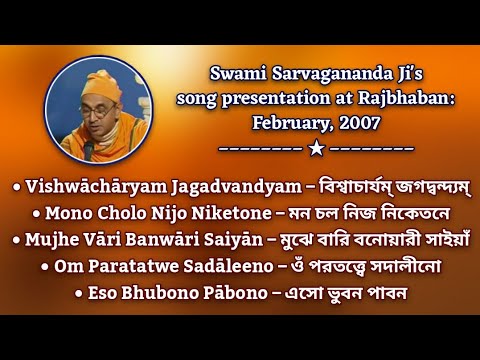 Swami Sarvagananda Ji's Songs Collection (স্বামী সর্বগানন্দ জী'র গাওয়া কয়েকটি গান)