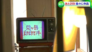 島の釣具店をイメージした作品など「瀬戸内国際芸術祭」開幕を前に報道陣に新作公開【香川】