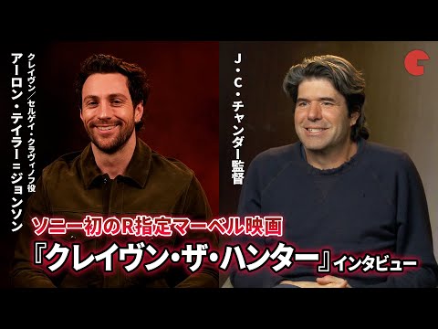 『クレイヴン・ザ・ハンター』単独インタビュー　アーロン・テイラー＝ジョンソン、今後の展開に大きな期待