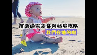 【苗栗通霄美食秘境攻略】我們從小吃到大的家鄉味