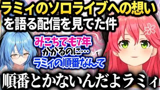 みこちが７年かけたソロライブを見たラミィの色々な想いを知って自分の考えを語るみこ【さくらみこ/ホロライブ】