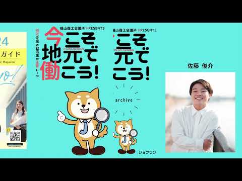 就活応援ラジオ「今こそ地元で働こう！」2023年2月28日(火)放送　「福山地方雇用対策協議会」≪前編≫