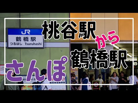 桃谷駅から鶴橋駅までさんぽ