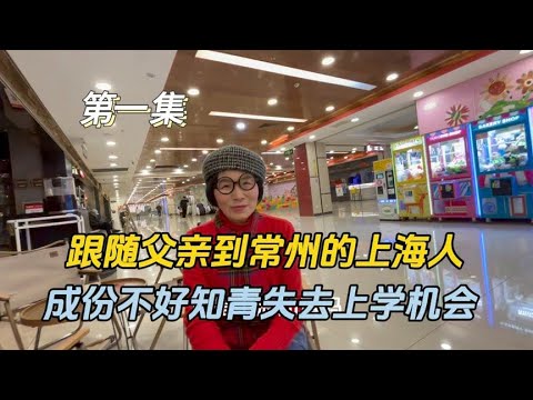 从小跟随父亲到常州的上海人，成份不好知青失去上调求学的机遇