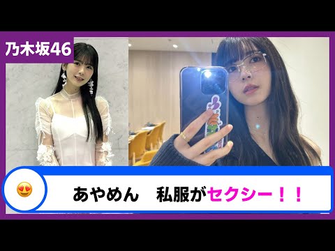 【乃木坂46 / 筒井あやめ】あやめんのブログにあげた私服がセクシーすぎて話題