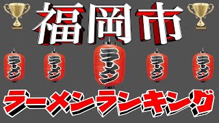 【令和6年10月版】福岡市ラーメンランキングTOP20！豚骨を食べたいなら福岡だぁ！