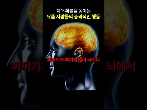 이 행동 계속 하면 30대부터 치매 옵니다