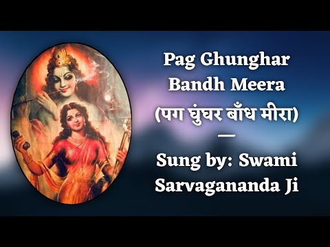 Pag Ghunghar Bandh Meera | By Sw. Sarvagananda Ji | With Lyrics