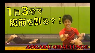 【5分で出来る！青学トレーニング💪】腹筋を割るトレーニング