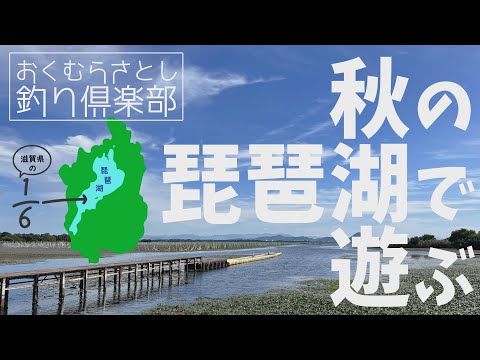 秋の琵琶湖で遊ぶ【おくむらさとし釣り倶楽部】バスフィッシング