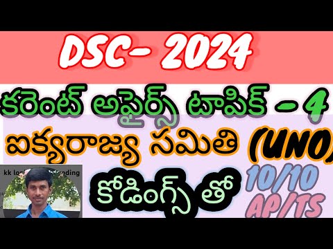 కరెంట్ అఫైర్స్ కోడింగ్ AP/TS/DSC/TRT|SGT|SA/HWO/GROUPS/TRICS/LOGICS తెలుగు లో