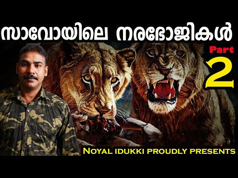 സാവോയിലെ നരഭോജികള്‍|part 2|the Maneaters of Tsavo|nia tv|noyal idukki|Nia wildlife|hunting story|