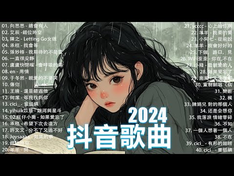 2024抖音最最最火🍀2024流行歌曲【抖音神曲2024】抖音神曲2024🍀40首超好聽的流行歌曲 : 張妙格 - 我期待的不是雪, 向思思 - 總會有人, 盧盧快閉嘴 - 會呼吸的痛 , 我會等