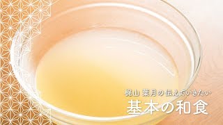 和食の基本！「基本の出汁のとり方」 | 梶山葉月の伝えていきたい基本の和食