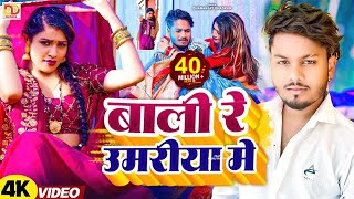 #video - बाली रे उमरिया के || Dhananjay Dhadkan Viral Song 2024 || Balma Kadar Na Jnae |