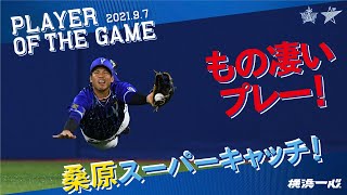 もの凄いプレー！桑原選手のスーパーキャッチ！！｜2021.9.7 ハイライト+1