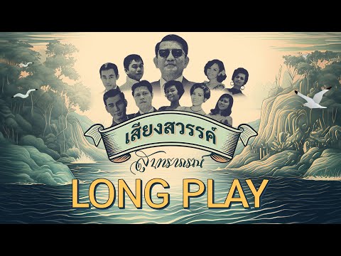 Long Play ฮิตที่สุดฟังยาวๆ 16 เพลง เสียงสวรรค์ สุนทราภรณ์ ชุด 10