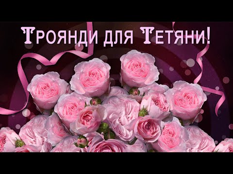 ДЕНЬ ТЕТЯНИ💗Троянди для Тетяни💗