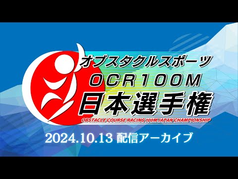 第1回オブスタクルスポーツ(OCR100m)日本選手権【生中継】徳島県吉野川市