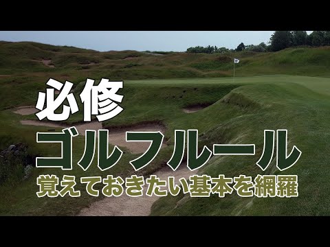 必修・ゴルフルール｜覚えておきたい基本を網羅