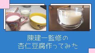 陳建一監修の杏仁豆腐作ってみたらプロ級の味になった