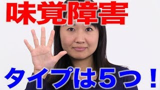 味覚障害５つの種類　口腔ケアチャンネル　1331（口腔ケアチャンネル2　#1003）