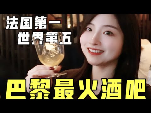 揭秘法国第一酒吧！世界排名前五到底凭什么？