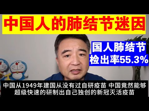 翟山鹰：中国人的肺结节迷因丨中国人肺结节检出率55.3%丨中共新冠疫苗